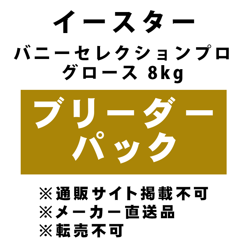 ［イースター］バニーセレクションプロ グロース 8kg ブリーダーパック ★メーカー直送品(BP-Y)