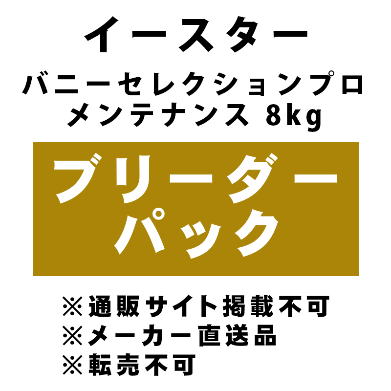 [イースター] バニーセレクションプロ メンテナンス 8kgブリーダーパック ★メーカー直送品(BP-Y)
