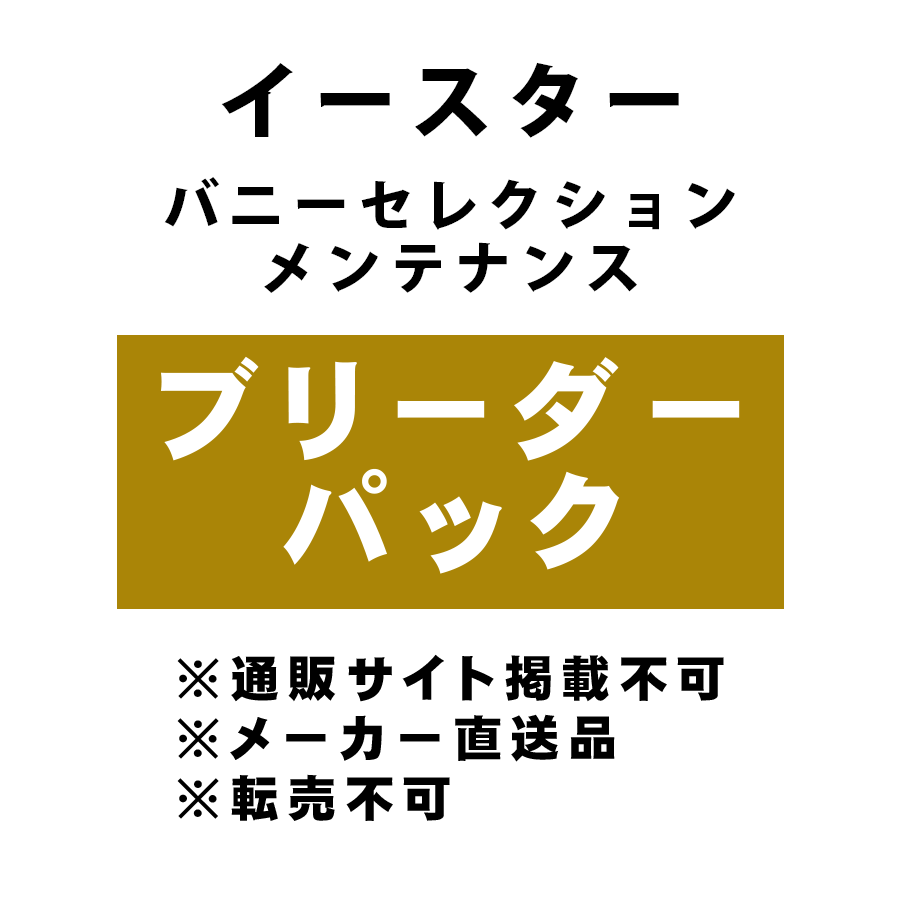 [イースター] バニーセレクション メンテナンス ブリーダーパック ★メーカー直送品(BP-Y)