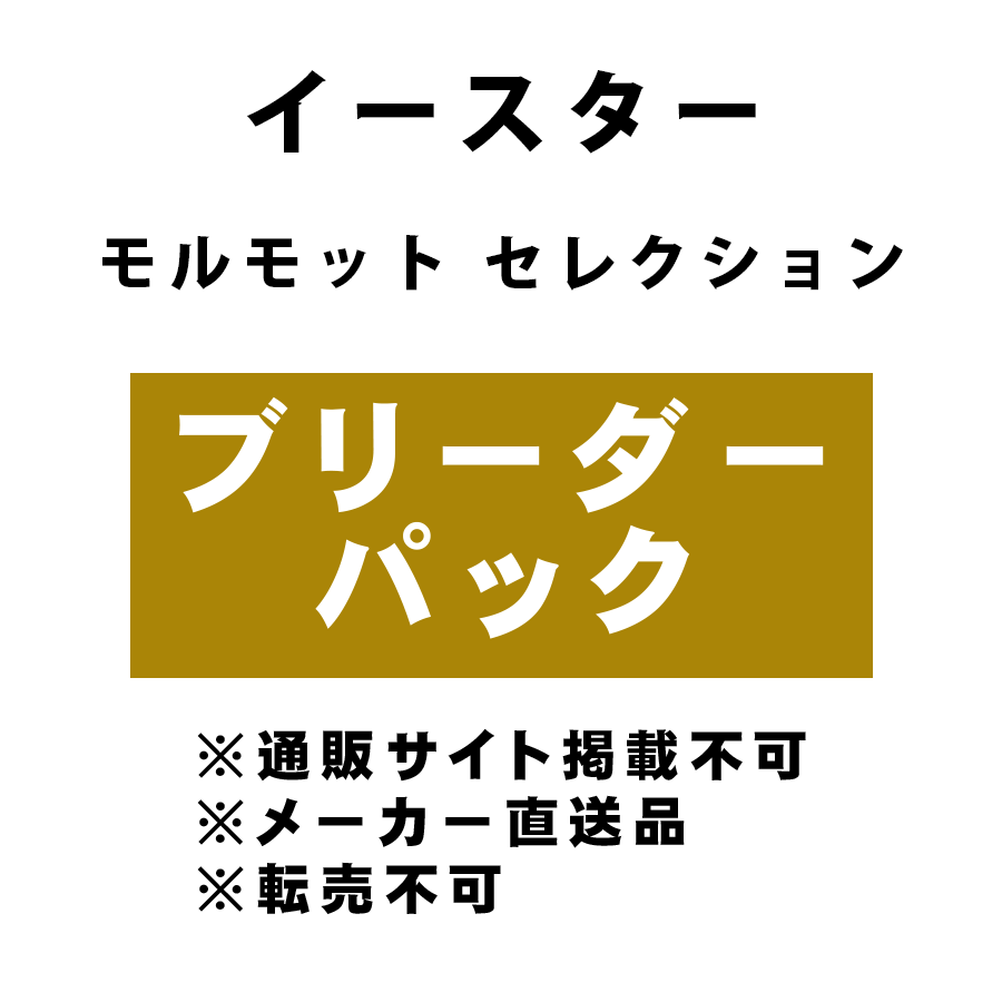 [イースター] モルモット セレクション ブリーダーパック ★メーカー直送品(BP-Y)