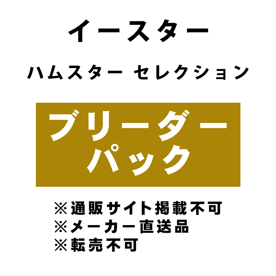 [イースター] ハムスター セレクション ブリーダーパック ★メーカー直送品(BP-Y)