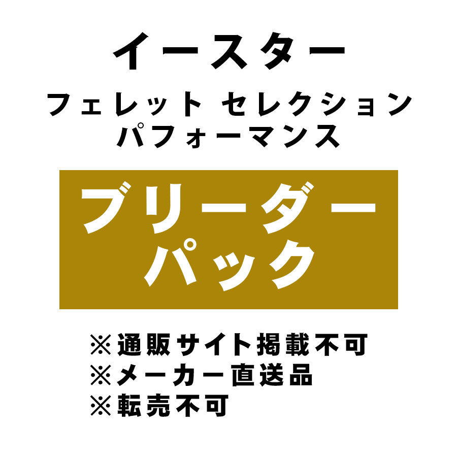 [イースター] フェレット セレクション パフォーマンス ブリーダーパック ★メーカー直送品(BP-Y)