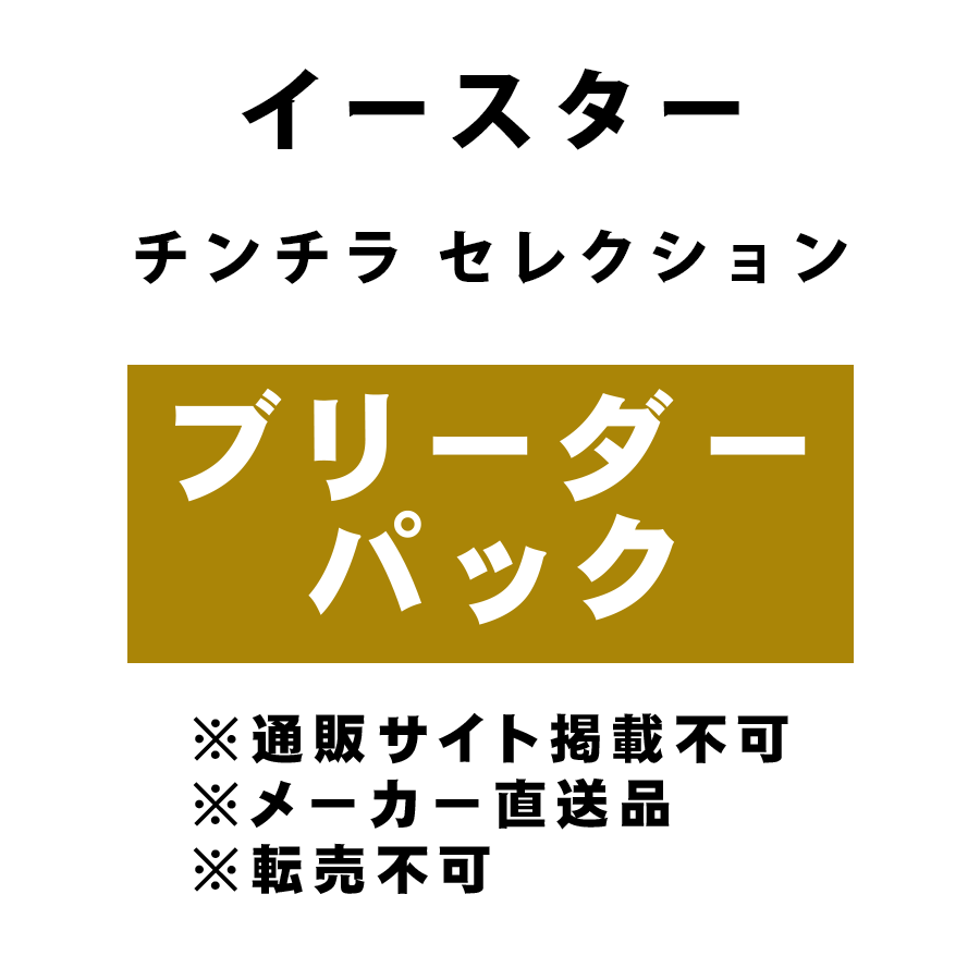 [イースター] チンチラ セレクション ブリーダーパック ★メーカー直送品(BP-Y)