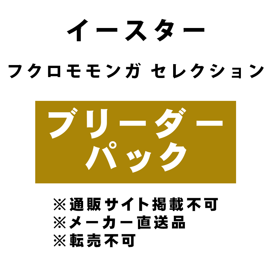 [イースター] フクロモモンガ セレクション ブリーダーパック ★メーカー直送品(BP-Y)