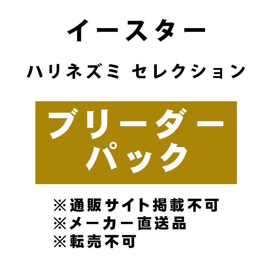 [イースター] ハリネズミ セレクション ブリーダーパック ★メーカー直送品(BP-Y)