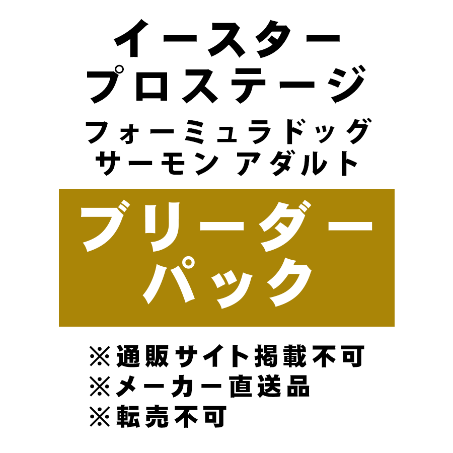 [イースター] プロステージ フォーミュラドッグ サーモン アダルト ブリーダーパック 10kg ★メーカー直送品(BP-Y)