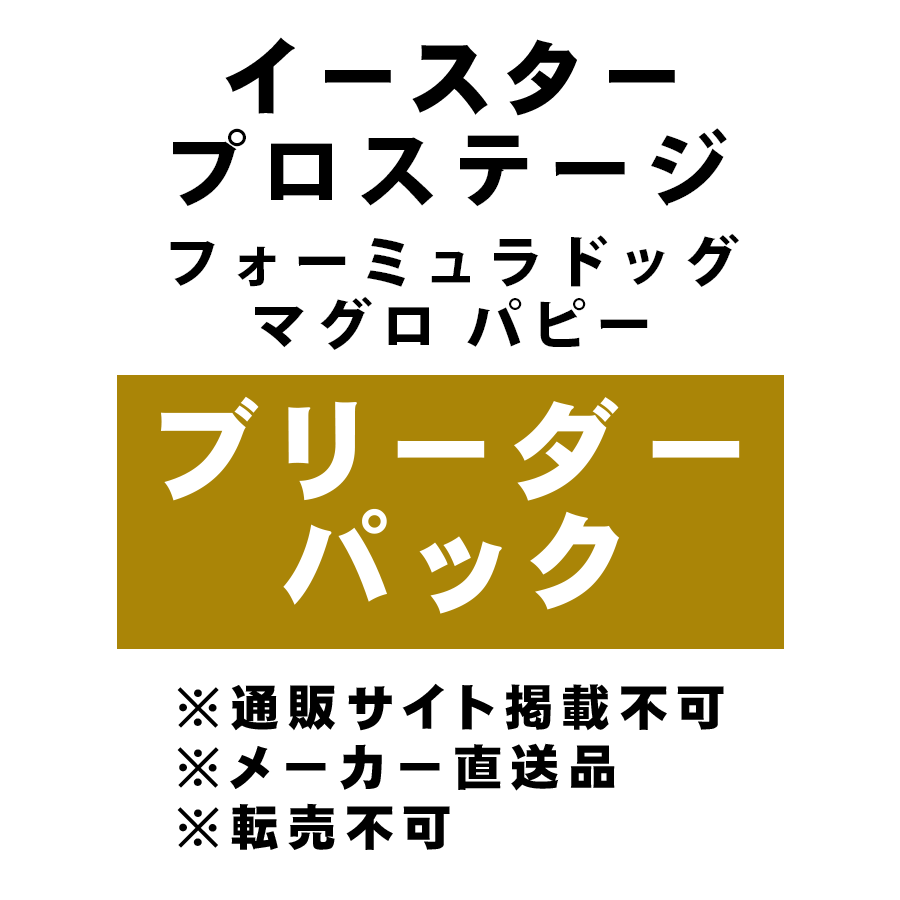 [イースター] プロステージ フォーミュラドッグ マグロ パピー ブリーダーパック 10kg ★メーカー直送品(BP-Y)