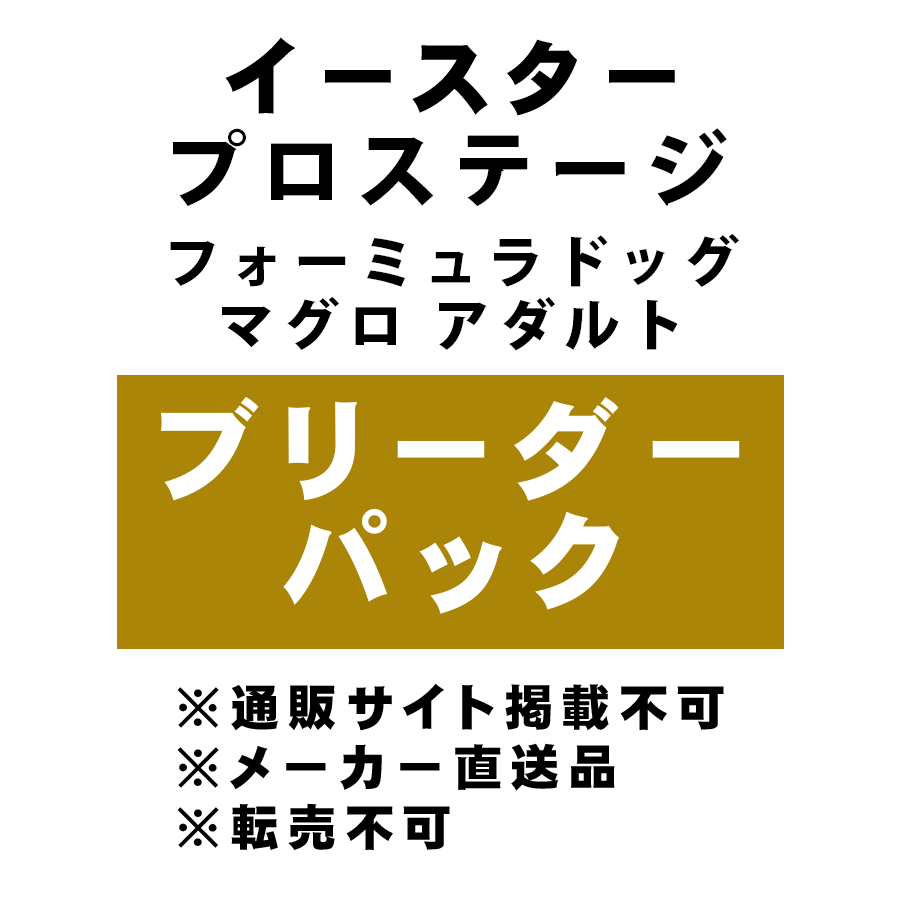 [イースター] プロステージ フォーミュラドッグ マグロ アダルト ブリーダーパック 10kg ★メーカー直送品(BP-Y)