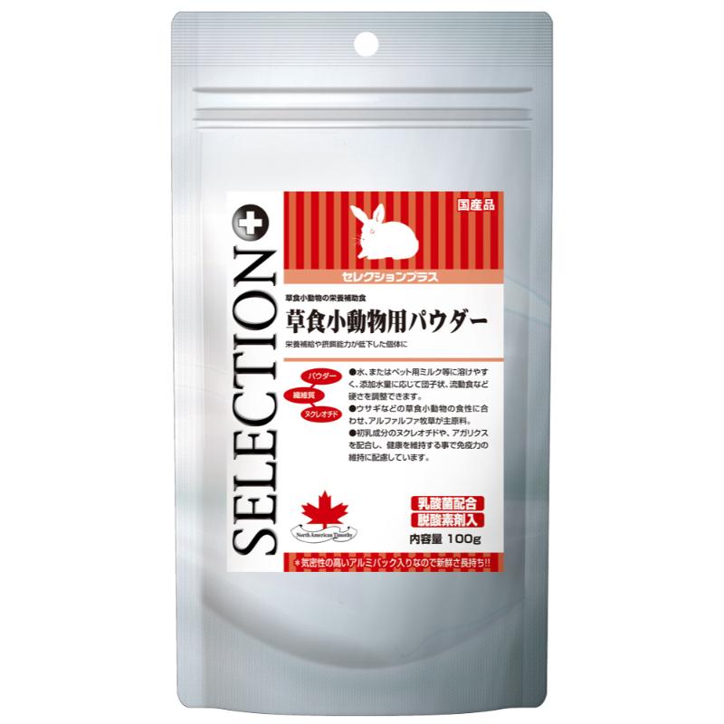 ［イースター］セレクションプラス 草食小動物用パウダー 100g ＜専門店商材＞