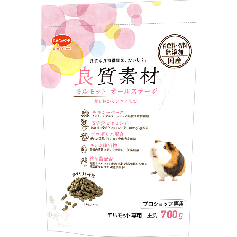 ［日本ペットフード］良質素材モルモット オールステージ 700g【7月特価】