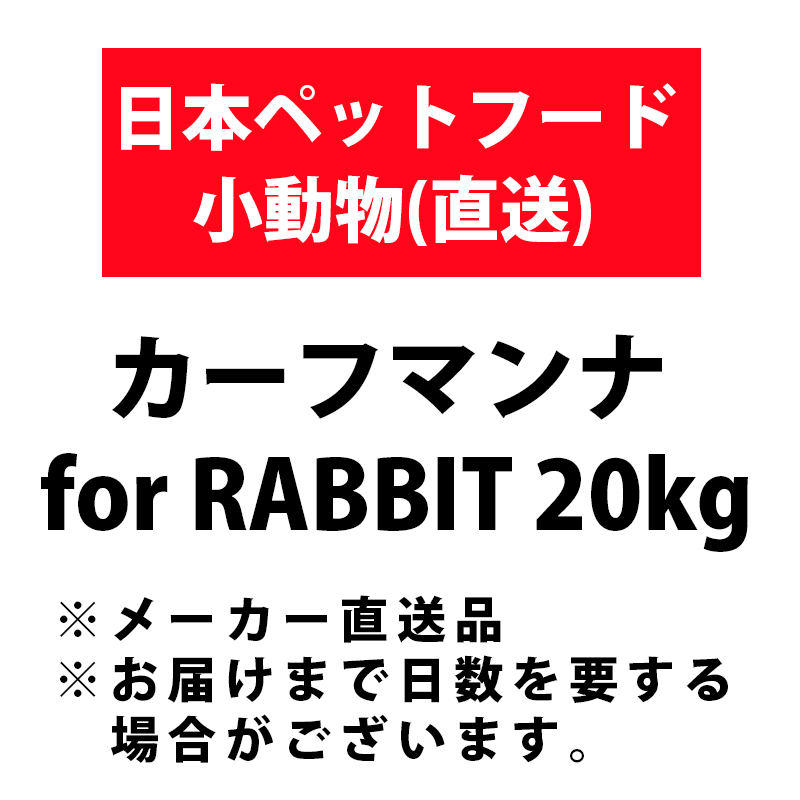 ［カーフマンナBP(直送)］カーフマンナ for RABBIT 20kg ブリーダーパック ＜専門店商材＞ ※メーカー直送 ※お届けまでの日数を要する場合がございます。
