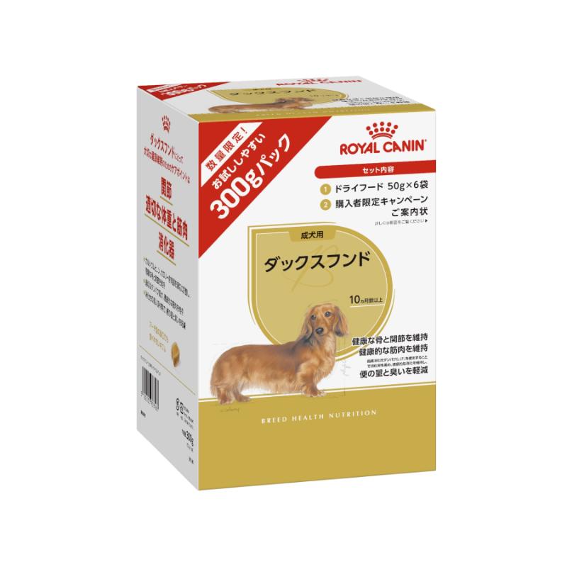 ［ロイヤルカナン］ブリード ヘルス ニュートリション ダックスフンド 成犬用(生後10ヵ月齢以上) トライアルパック 50g×6袋