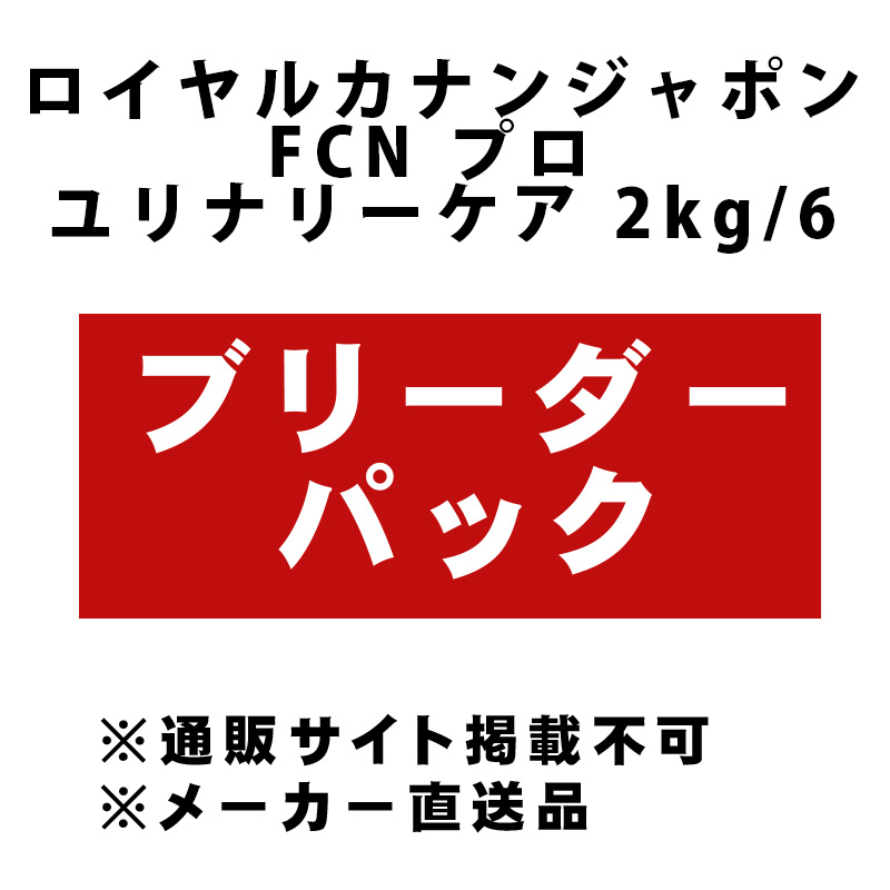 [ロイヤルカナン プロ] FCN プロ ユリナリーケア 2kg/6 [ブリーダーパック] ●通販サイト掲載不可、転売不可 ★メーカー直送品(BP-R)