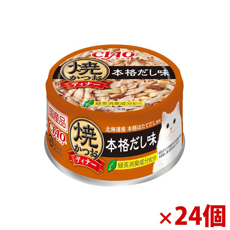 【アウトレット】［いなばペットフード］焼かつおディナー 本格だし味 85g×24個セット