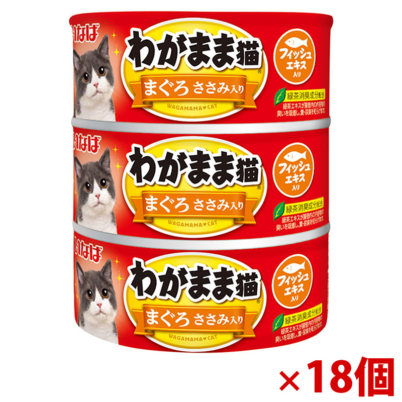 【アウトレット】［いなばペットフード］いなば わがまま猫 まぐろ ささみ入り 140g×3缶×18個