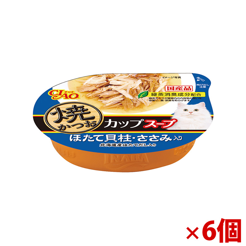 【アウトレット】［いなばペットフード］CIAO 焼かつおカップスープ ほたて貝柱・ささみ入り 60g×6個