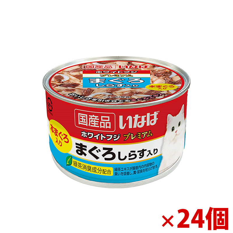 【アウトレット】［いなばペットフード］いなば ホワイトフジ プレミアム まぐろ しらす入り 150g×24個