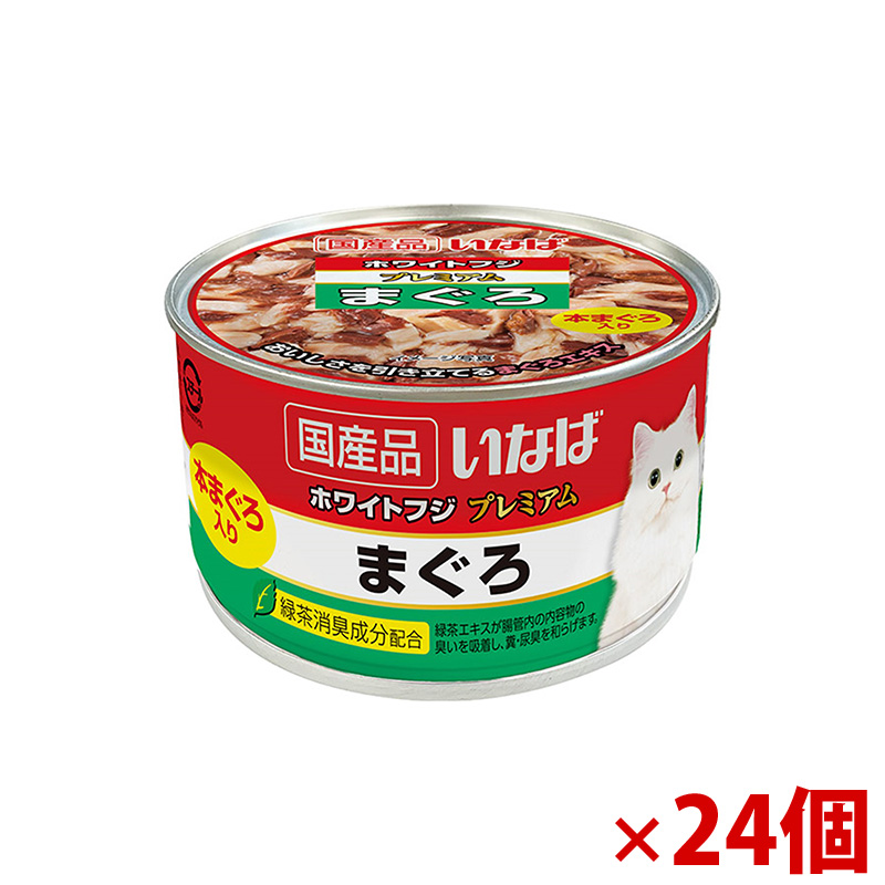 【アウトレット】［いなばペットフード］いなば ホワイトフジ プレミアム まぐろ 150g×24個