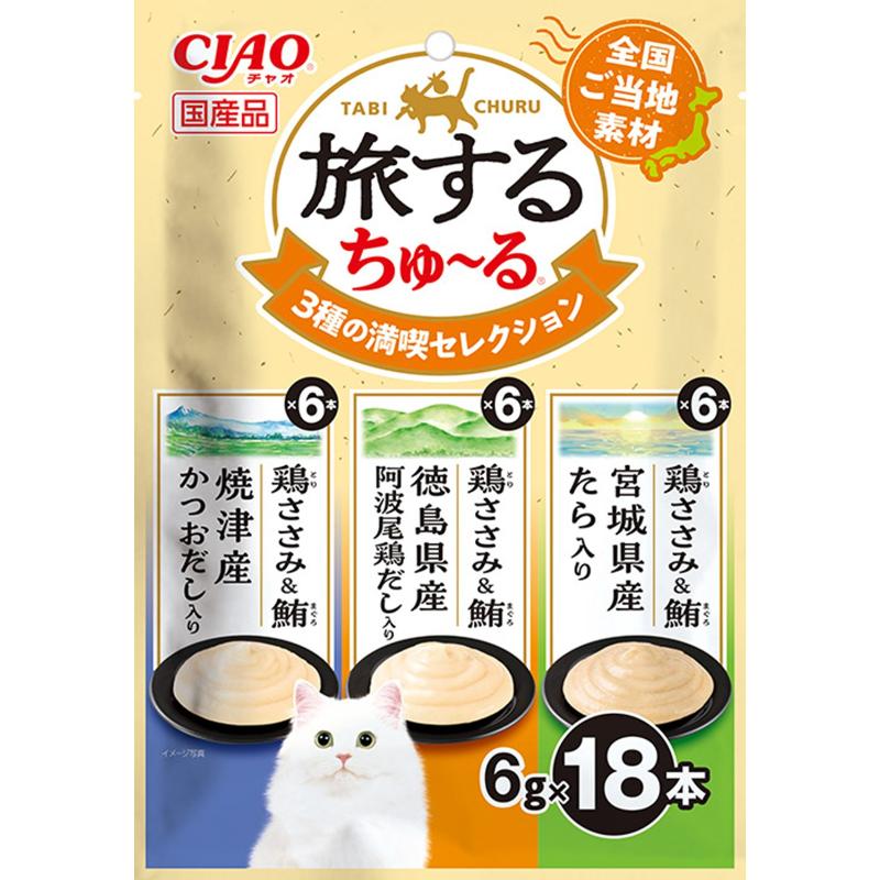［いなばペットフード(直送)］CIAO 旅するちゅ～る 3種の満喫セレクション 6g×18本 ※メーカー直送 ※発注単位・最低発注数量(混載50ケース以上)にご注意下さい