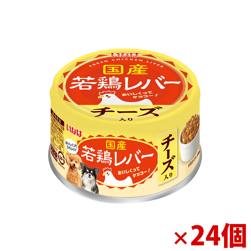 【アウトレット】［いなばペットフード］国産若鶏レバー チーズ入り 85g×24個