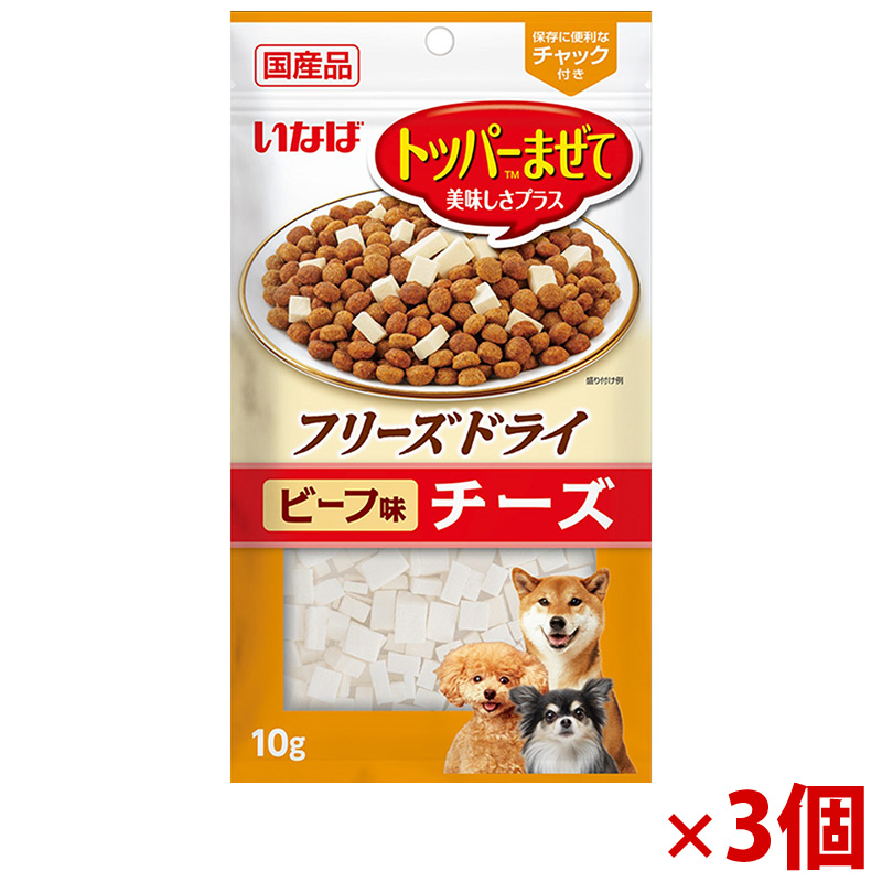 【アウトレット】［いなばペットフード］いなば フリーズドライ チーズ ビーフ味 10g×3個