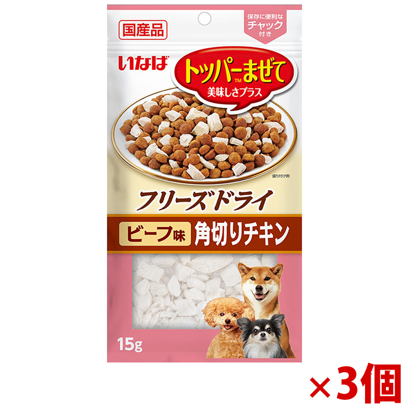 【アウトレット】［いなばペットフード］いなば フリーズドライ 角切りチキン ビーフ味 15g×3個