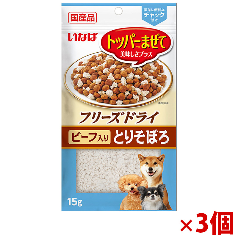 【アウトレット】［いなばペットフード］いなば フリーズドライ とりそぼろ ビーフ入り 15g×3個