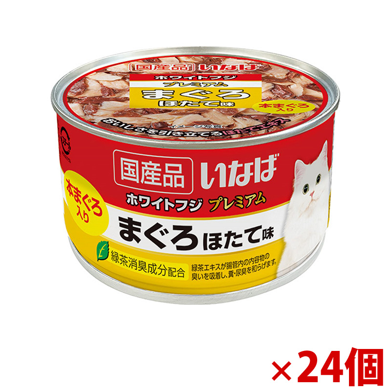 【アウトレット】［いなばペットフード］いなば ホワイトフジ プレミアム まぐろ ほたて味 150g×24個