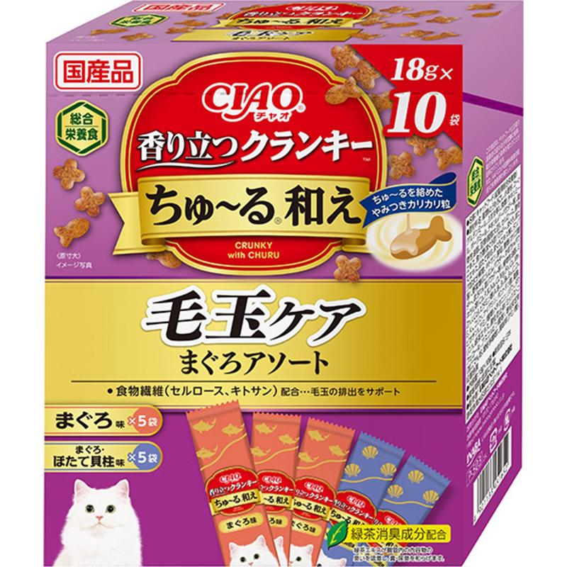 ［いなばペットフード］CIAO 香り立つクランキー ちゅ～る和え 毛玉ケア まぐろアソート 18g×10袋