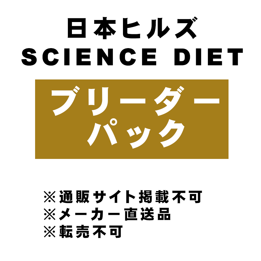 [日本ヒルズ] SCIENCE DIET ブリーダーパック キトン 子ねこ用 8kg ※メーカー直送