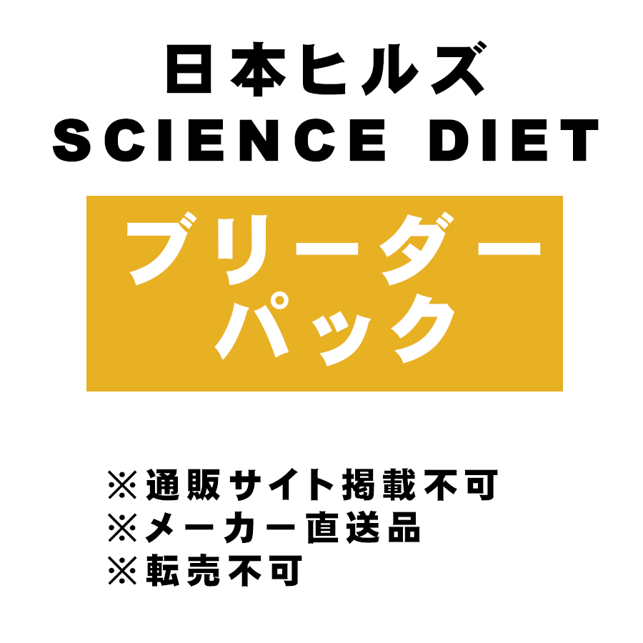 [日本ヒルズ] SCIENCE DIET ブリーダーパック アダルト 小粒 成犬用 14.5kg ※メーカー直送