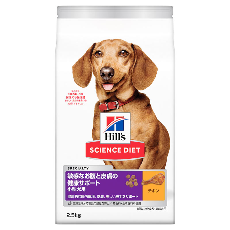 ［日本ヒルズ］サイエンス・ダイエット 敏感なお腹と皮膚の健康サポート 小型犬用 2.5kg