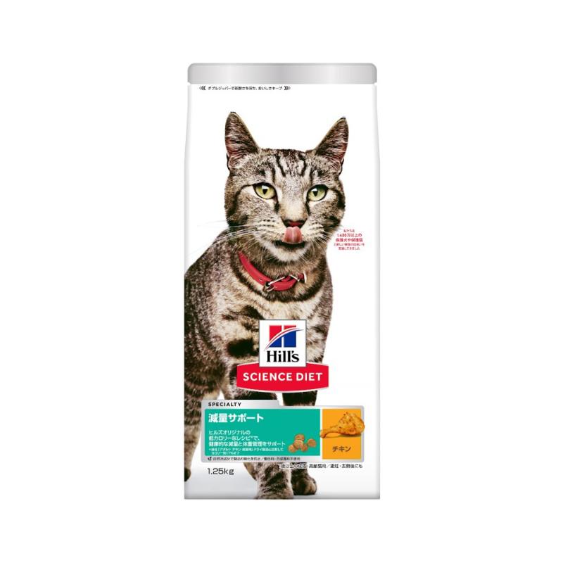 [日本ヒルズ]サイエンス･ダイエット 減量サポート 1歳以上の成猫･高齢猫用 チキン 1.25kg