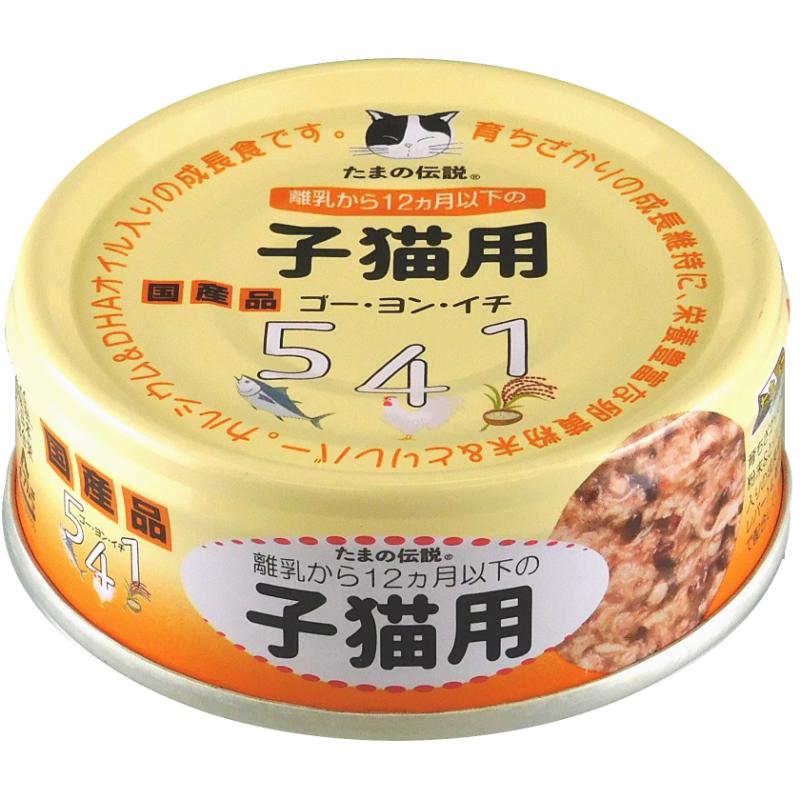 ［STIサンヨー(直送)］たまの伝説541 子猫用 70g ※メーカー直送となります ※発注単位・最低発注数量(混載20ケース以上)にご注意下さい