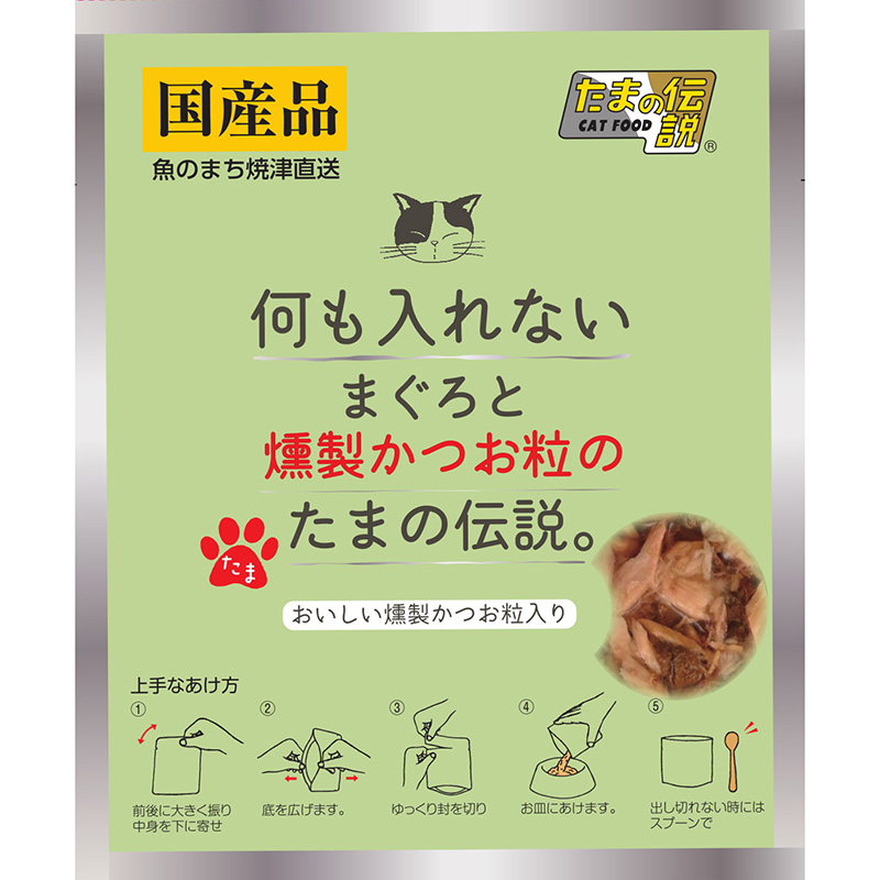 [STIサンヨー] 何も入れない まぐろと燻製かつお粒のたまの伝説 パウチ 35g