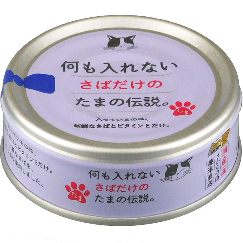 ［三洋食品］何も入れないさばだけのたまの伝説。70g(缶)