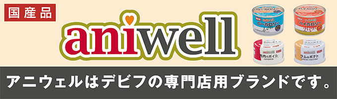 アニウェル（aniwell）