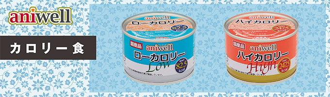 aniwell ハイカロリー缶　　19缶