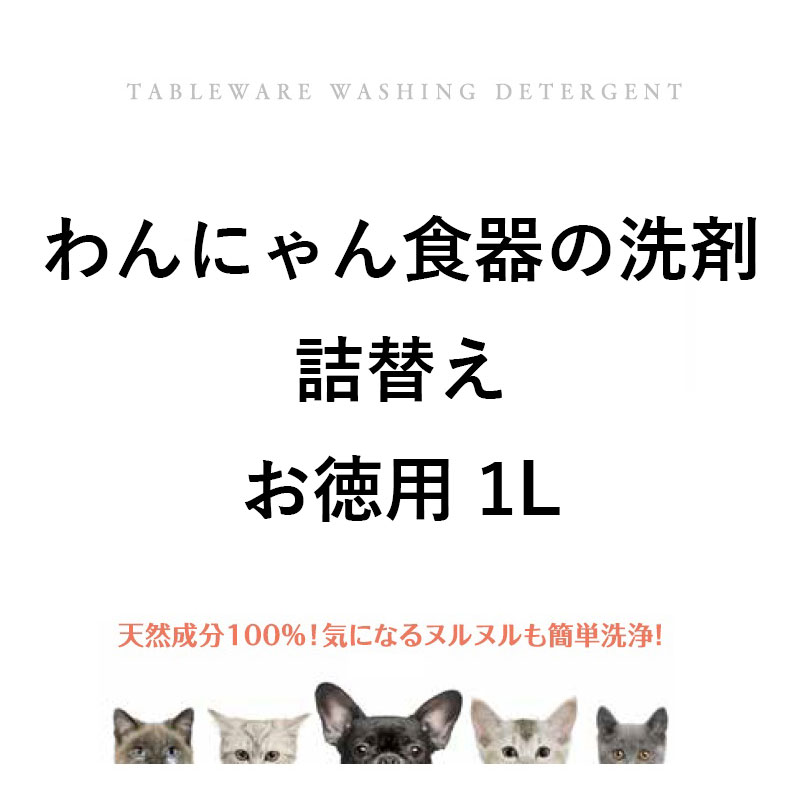 [FLF(直送)] わんにゃん食器の洗剤 詰替え お徳用 1L ※発注単位・最低発注数量(1ケース以上)にご注意下さい