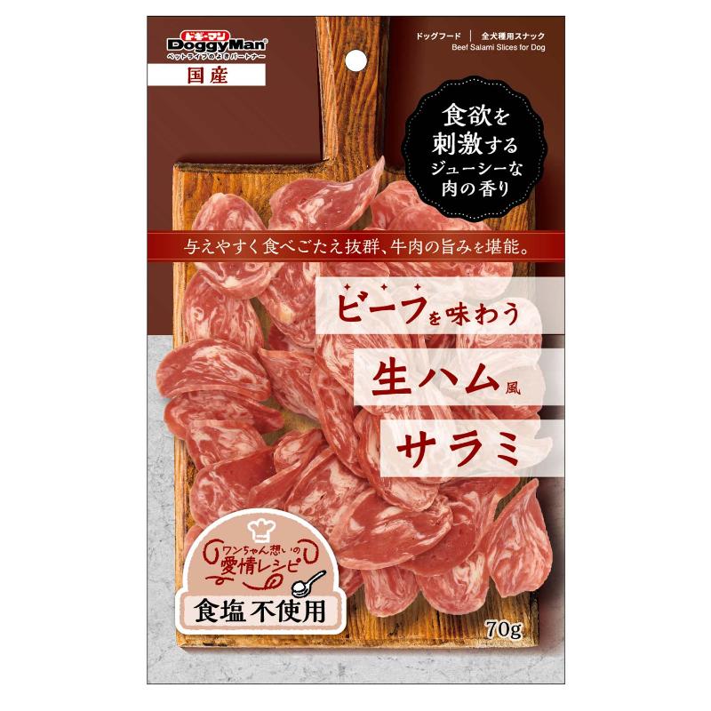 ［ドギーマンハヤシ］ビーフを味わう生ハムサラミ 70g