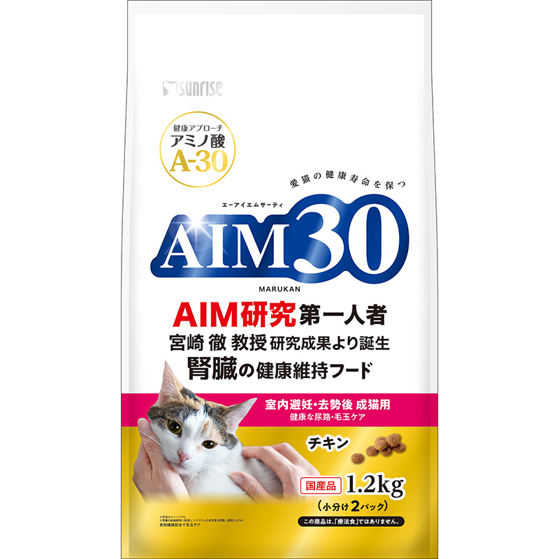 [マルカン サンライズ] AIM30 室内避妊・去勢後成猫用 健康な尿路・毛玉ケア 1.2kg　【5月特価】