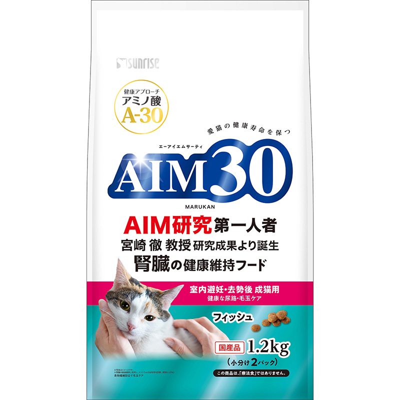 [マルカン サンライズ] AIM30 室内避妊・去勢後成猫用 健康な尿路・毛玉ケア フィッシュ 1.2kg