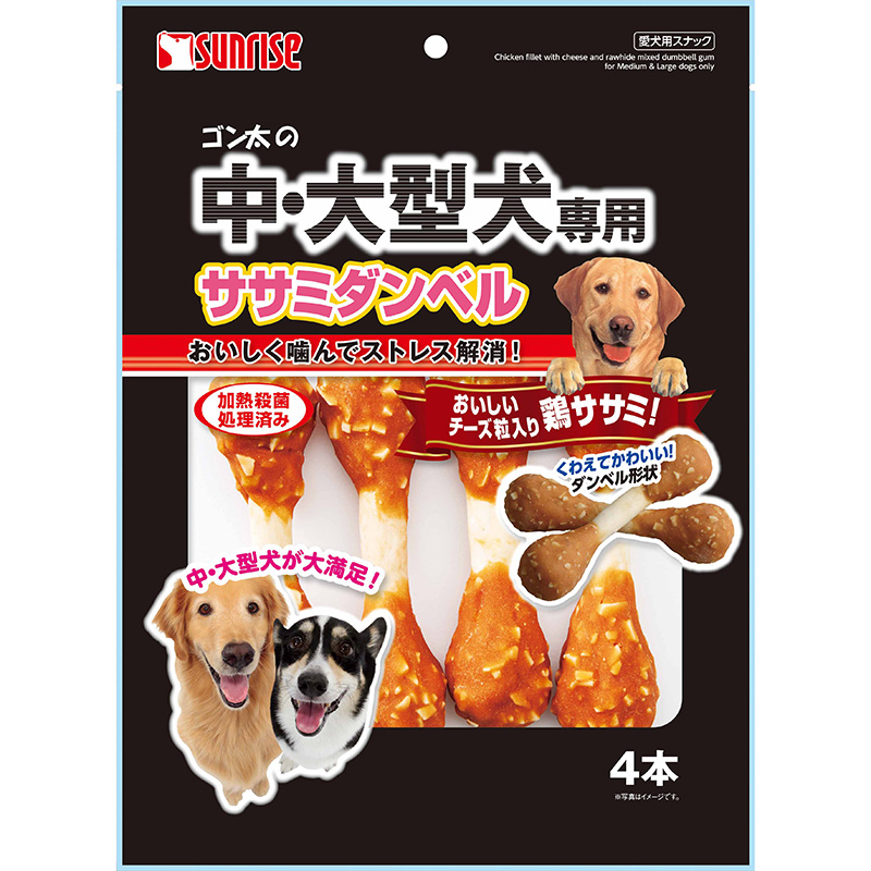 [マルカン サンライズ] ゴン太の中・大型犬専用 ササミダンベル4本