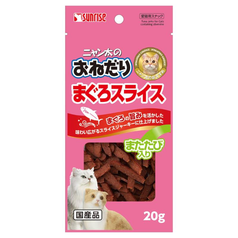 ［マルカン サンライズ］ニャン太のおねだり まぐろスライス またたび入り 20g