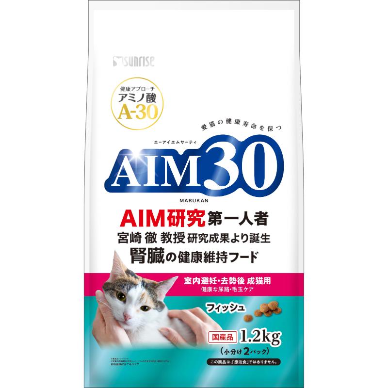 ［マルカン サンライズ(直送)］AIM30 室内避妊・去勢後成猫用 健康な尿路・毛玉ケア フィッシュ 1.2kg ※メーカー直送 ※発注単位・最低発注数量(混載15ケース以上)にご注意下さい