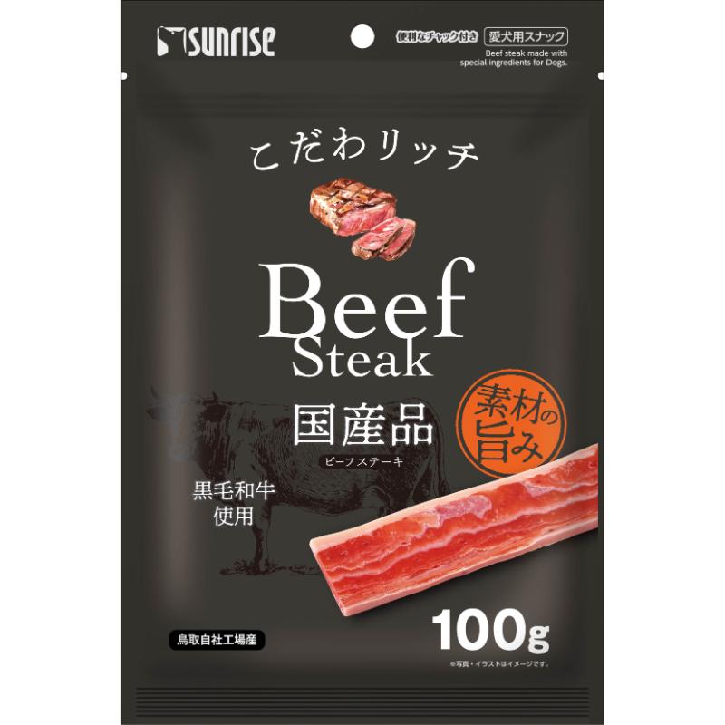 ［マルカン サンライズ(直送)］こだわリッチ ビーフステーキ 100g ※メーカー直送 ※発注単位・最低発注数量(混載15ケース以上)にご注意下さい