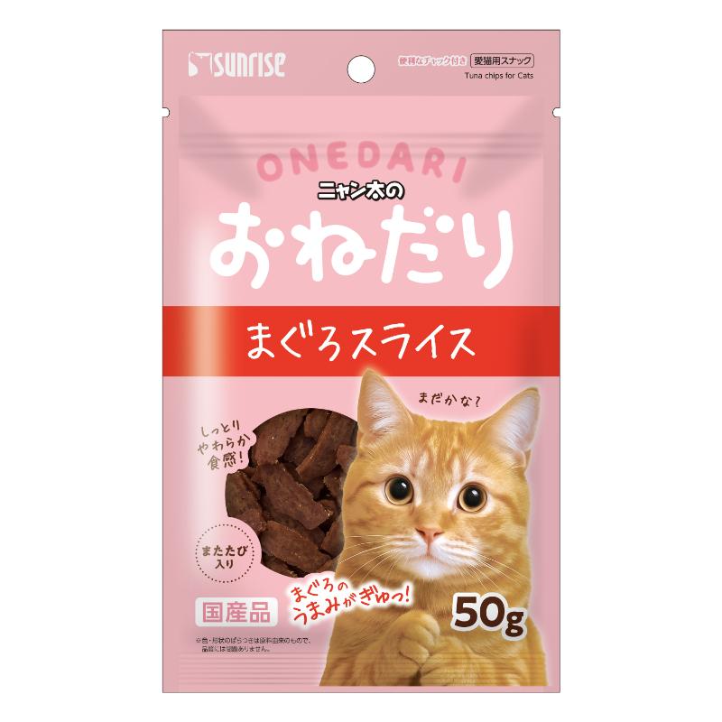［マルカン サンライズ］ニャン太のおねだり まぐろスライス またたび入り 50g