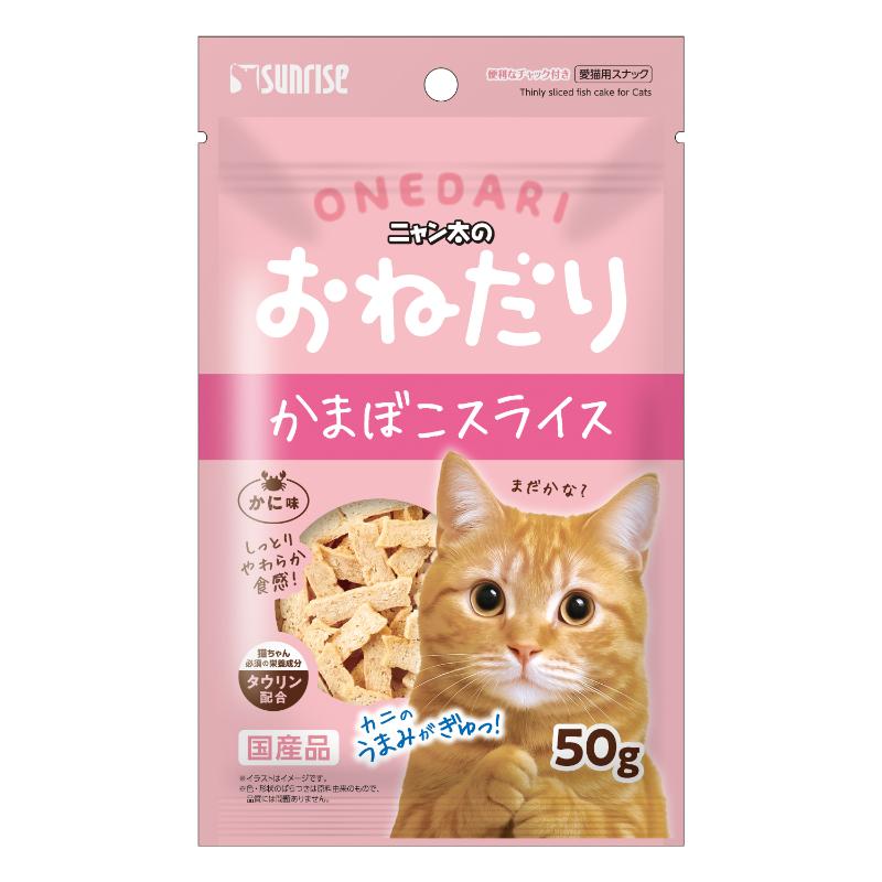 ［マルカン サンライズ］ニャン太のおねだり かまぼこスライス かに味 50g