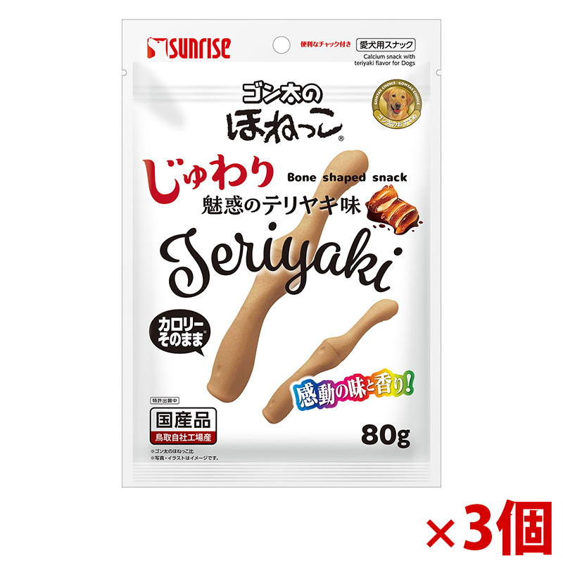 【アウトレット】［マルカン サンライズ］ゴン太のほねっこ じゅわり魅惑のテリヤキ味 80g×3個