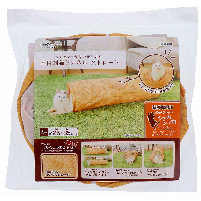【アウトレット】［ペティオ］necoco シャカシャカ音で楽しめる木目調猫トンネル ストレート